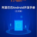 安卓开发必备！《阿里巴巴Android开发手册》抢鲜下载！