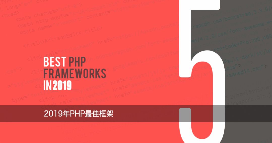 2019年之最佳PHP框架