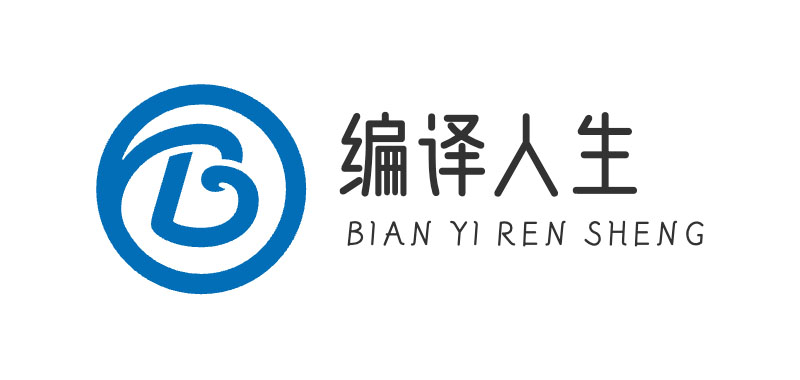 编译人生
